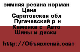 зимняя резина норман. › Цена ­ 5 000 - Саратовская обл., Пугачевский р-н, Каменка с. Авто » Шины и диски   